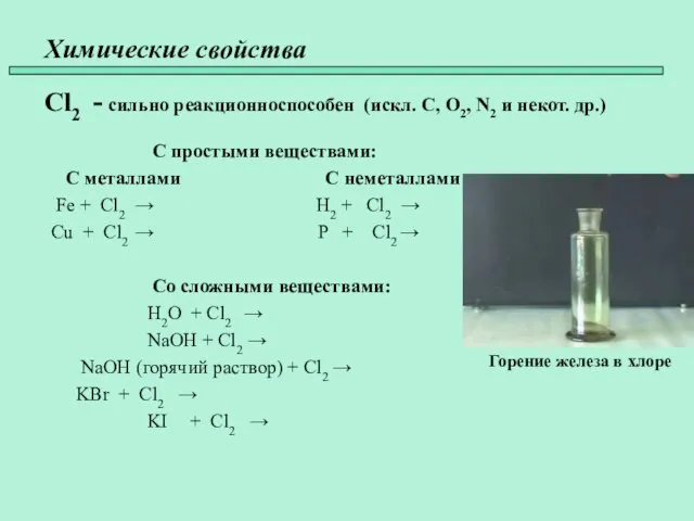 Химические свойства Cl2 - сильно реакционноспособен (искл. C, O2, N2 и некот.