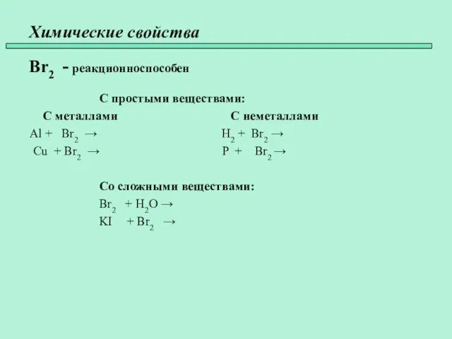 Химические свойства Br2 - реакционноспособен С простыми веществами: С металлами С неметаллами