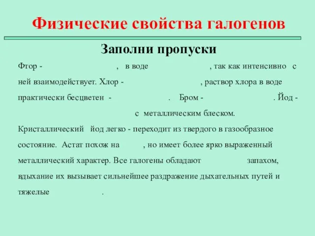 Физические свойства галогенов Заполни пропуски Фтор - , в воде , так