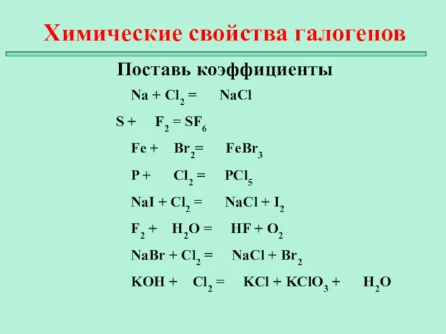 Химические свойства галогенов Поставь коэффициенты Na + Cl2 = NaCl S +