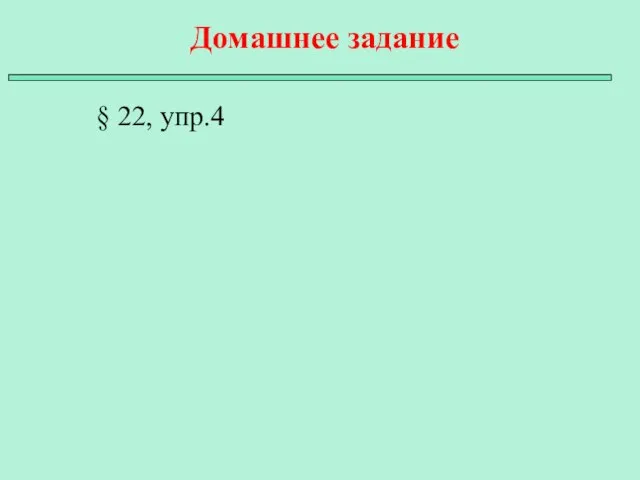 § 22, упр.4 Домашнее задание