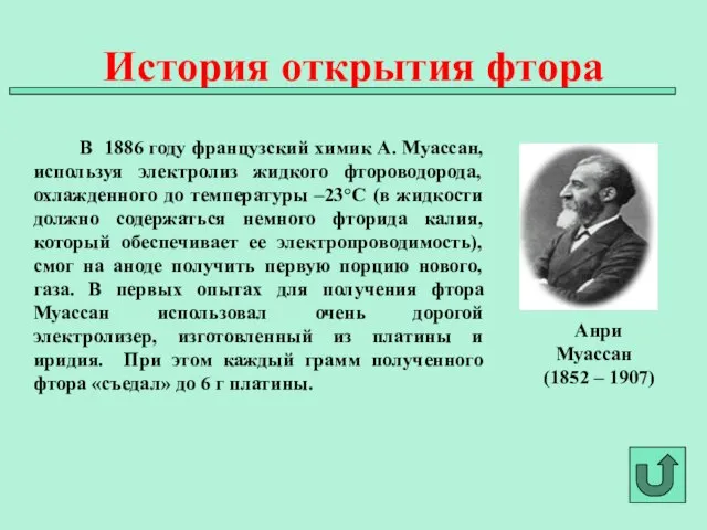 В 1886 году французский химик А. Муассан, используя электролиз жидкого фтороводорода, охлажденного