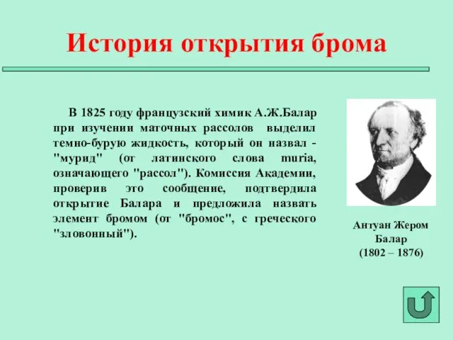 В 1825 году французский химик А.Ж.Балар при изучении маточных рассолов выделил темно-бурую