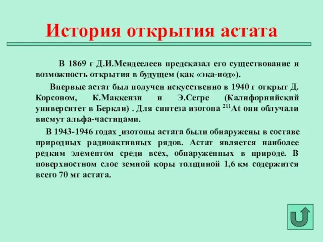 В 1869 г Д.И.Мендеелеев предсказал его существование и возможность открытия в будущем