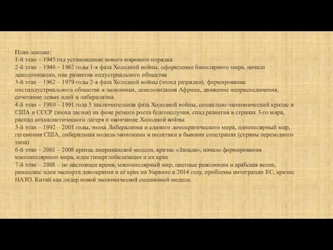 План лекции: 1-й этап – 1945 год установление нового мирового порядка 2-й