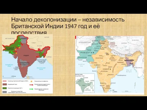 Начало деколонизации – независимость Британской Индии 1947 год и её последствия