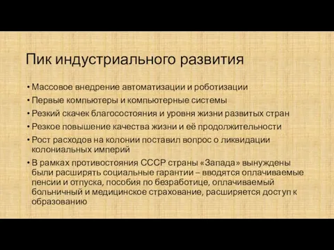 Пик индустриального развития Массовое внедрение автоматизации и роботизации Первые компьютеры и компьютерные