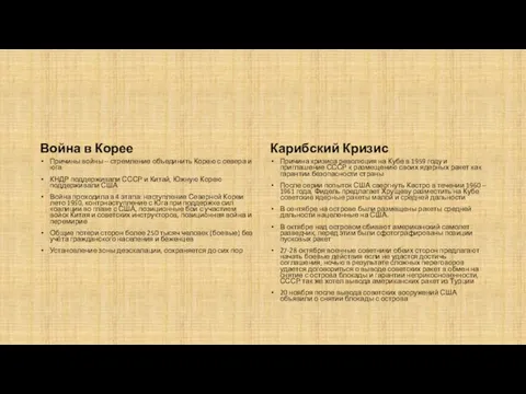 Война в Корее Карибский Кризис Причины войны – стремление объединить Корею с