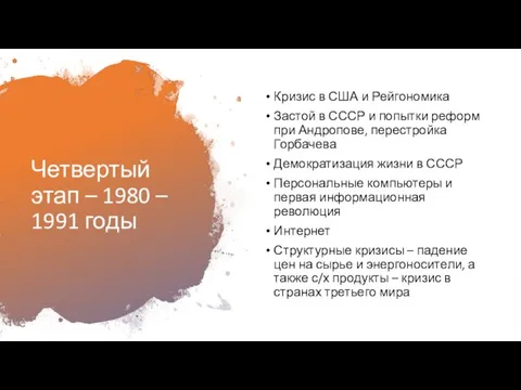 Четвертый этап – 1980 – 1991 годы Кризис в США и Рейгономика