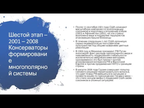 Шестой этап – 2001 – 2008 Консерваторы формирование многополярной системы После 11