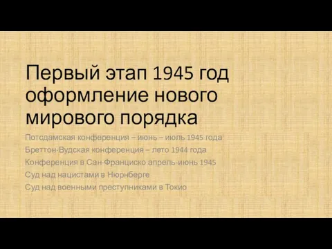 Первый этап 1945 год оформление нового мирового порядка Потсдамская конференция – июнь