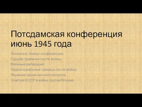 Потсдамская конференция июнь 1945 года Основные тезисы конференции: Судьба Германии после войны