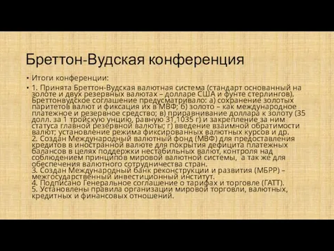 Бреттон-Вудская конференция Итоги конференции: 1. Принята Бреттон-Вудская валютная система (стандарт основанный на