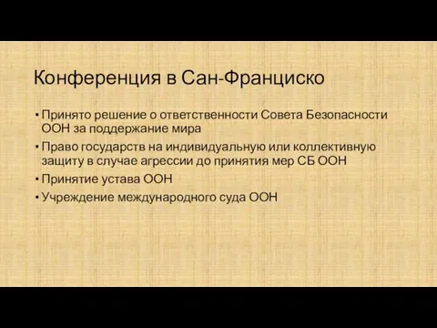 Конференция в Сан-Франциско Принято решение о ответственности Совета Безопасности ООН за поддержание