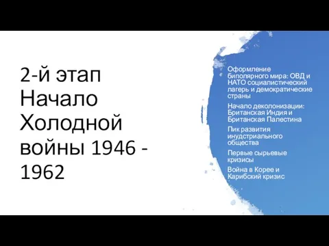 2-й этап Начало Холодной войны 1946 - 1962 Оформление биполярного мира: ОВД