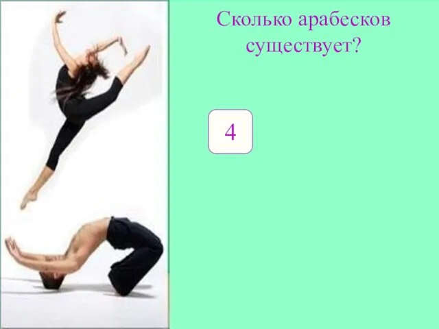 Сколько арабесков существует? 4