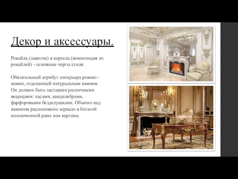 Декор и аксессуары. Рокайль (завиток) и картель (композиция из рокайлей) - основные