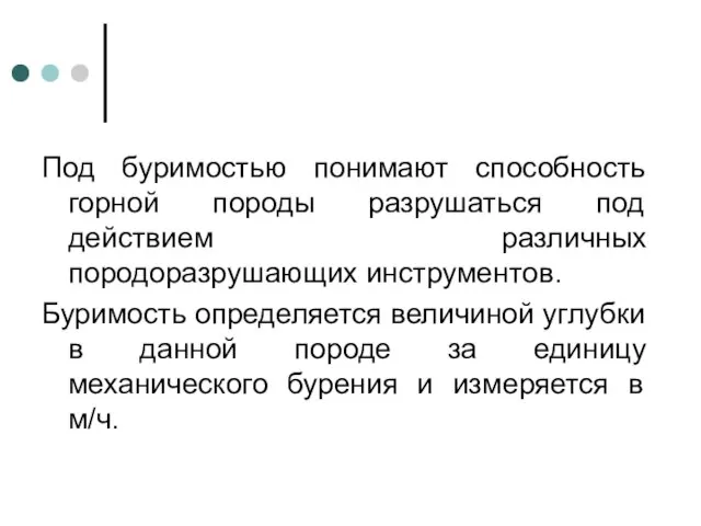 Под буримостью понимают способность горной породы разрушаться под действием различных породоразрушающих инструментов.