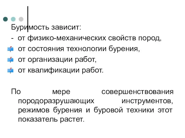 Буримость зависит: - от физико-механических свойств пород, от состояния технологии бурения, от