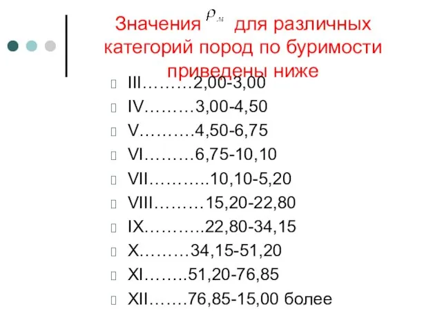 Значения для различных категорий пород по буримости приведены ниже III………2,00-3,00 IV………3,00-4,50 V……….4,50-6,75