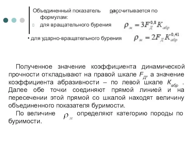 Объединенный показатель рассчитывается по формулам: для вращательного бурения для ударно-вращательного бурения Полученное