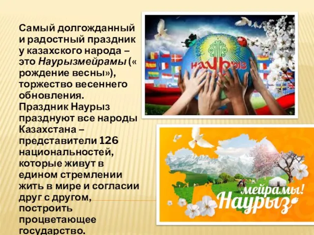 Самый долгожданный и радостный праздник у казахского народа – это Наурызмейрамы («рождение