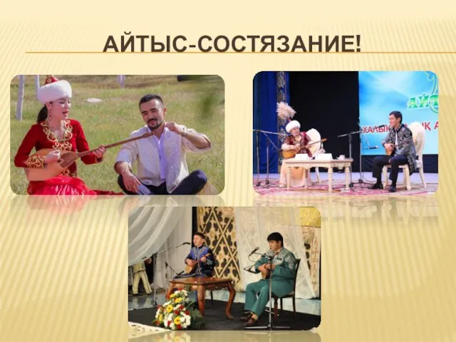 АЙТЫС-СОСТЯЗАНИЕ!