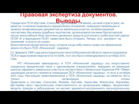 Правовая экспертиза документов. Выводы. Учредители ТСН (Култаев, Соколова, Дубовицкий, Сичевой), на свой