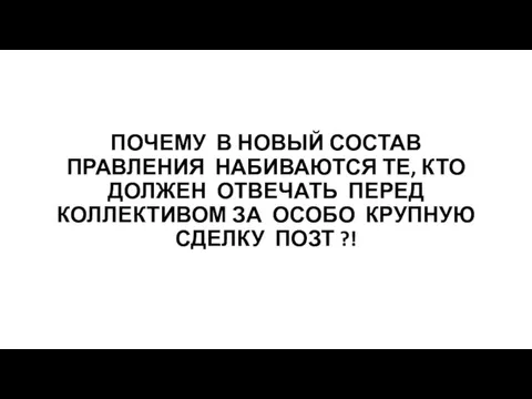 ПОЧЕМУ В НОВЫЙ СОСТАВ ПРАВЛЕНИЯ НАБИВАЮТСЯ ТЕ, КТО ДОЛЖЕН ОТВЕЧАТЬ ПЕРЕД КОЛЛЕКТИВОМ