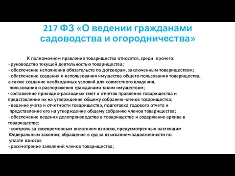 217 ФЗ «О ведении гражданами садоводства и огородничества» К полномочиям правления товарищества