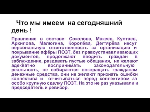 Что мы имеем на сегодняшний день ! Правление в составе: Соколова, Макеев,