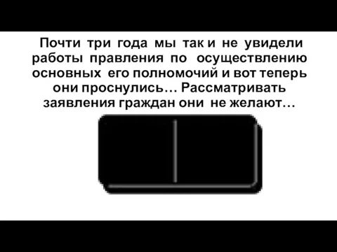 Почти три года мы так и не увидели работы правления по осуществлению