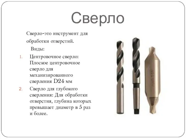 Сверло Сверло-это инструмент для обработки отверстий. Виды: Центровочное сверло: Плоское центровочное сверло