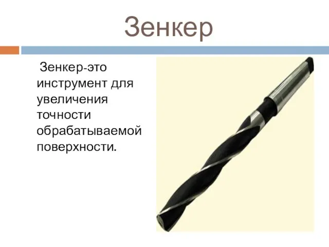 Зенкер Зенкер-это инструмент для увеличения точности обрабатываемой поверхности.