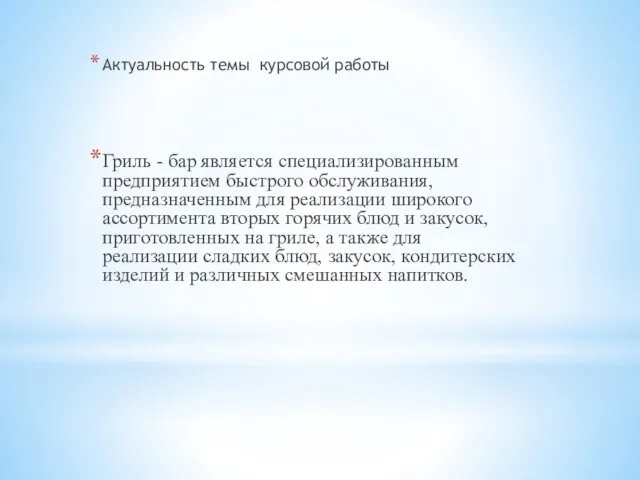 Актуальность темы курсовой работы Гриль - бар является специализированным предприятием быстрого обслуживания,