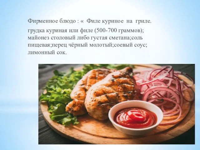 Фирменное блюдо : « Филе куриное на гриле. грудка куриная или филе