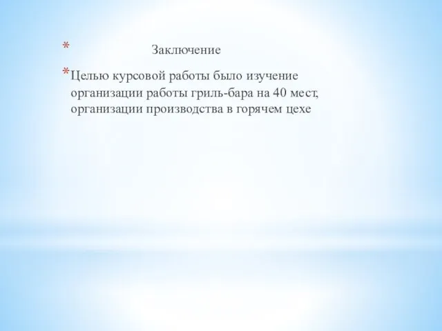 Заключение Целью курсовой работы было изучение организации работы гриль-бара на 40 мест,