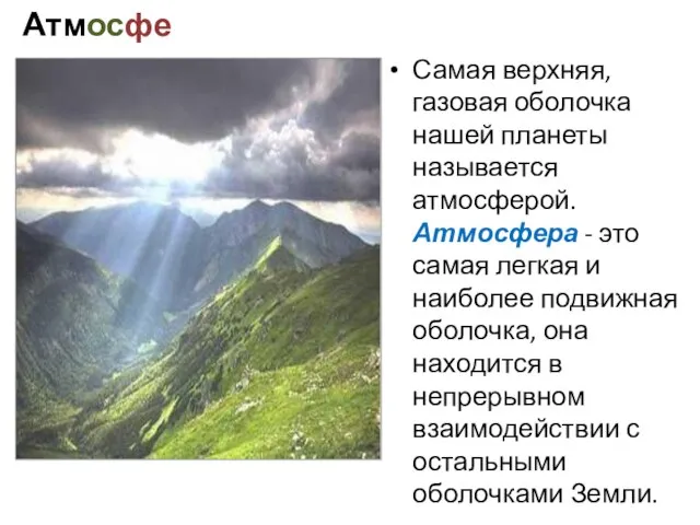 Атмосфера Самая верхняя, газовая оболочка нашей планеты называется атмосферой. Атмосфера - это