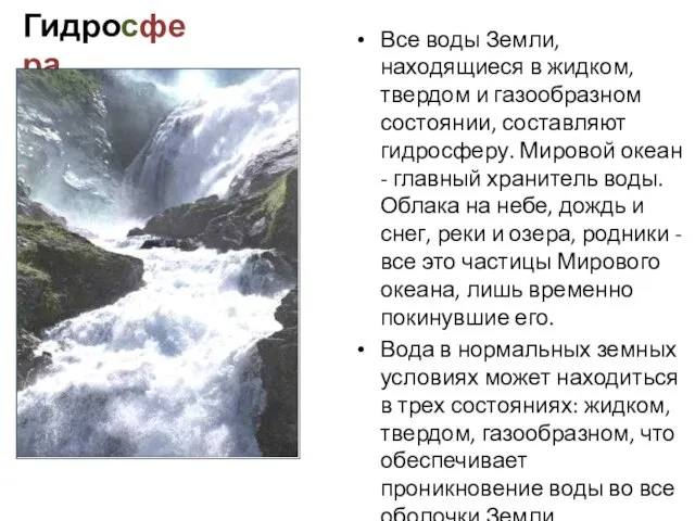 Гидросфера Все воды Земли, находящиеся в жидком, твердом и газообразном состоянии, составляют