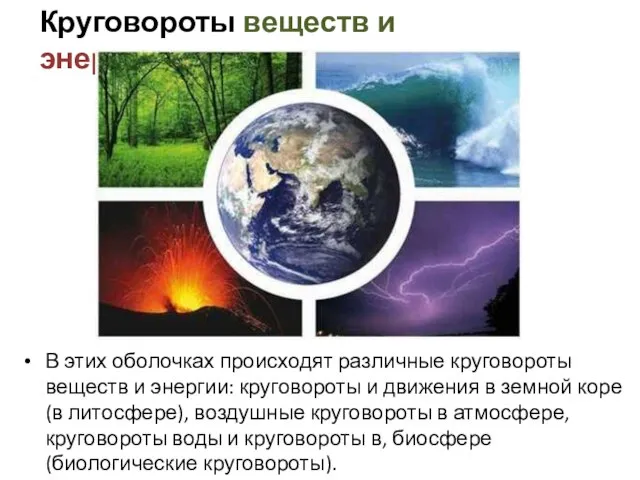 Круговороты веществ и энергии В этих оболочках происходят различные круговороты веществ и