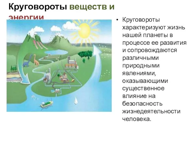 Круговороты веществ и энергии Круговороты характеризуют жизнь нашей планеты в процессе ее