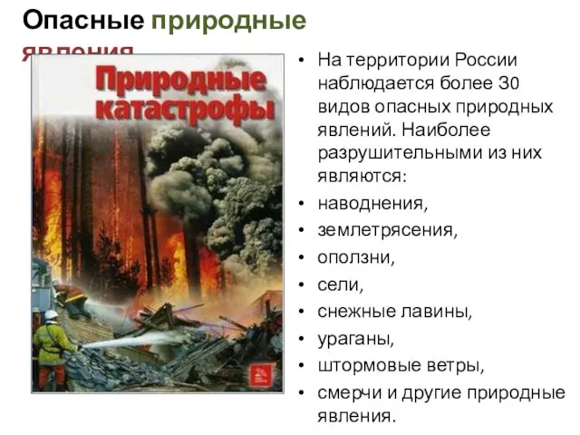 Опасные природные явления На территории России наблюдается более З0 видов опасных природных