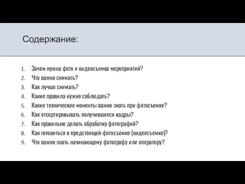 Содержание: Зачем нужна фото и видеосъемка мероприятий? Что важно снимать? Как лучше