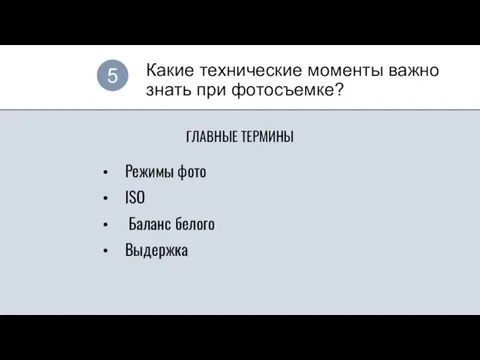 Какие технические моменты важно знать при фотосъемке? 5 ГЛАВНЫЕ ТЕРМИНЫ Режимы фото