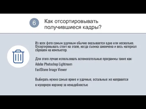 Как отсортировывать получившиеся кадры? 6 Из всех фото самым удачным обычно оказывается