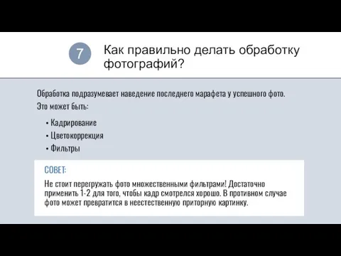 Как правильно делать обработку фотографий? 7 Обработка подразумевает наведение последнего марафета у