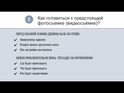 Как готовиться к предстоящей фотосъемке (видеосъёмке)? 8 ПЕРЕД СЪЕМКОЙ ТЕХНИКА ДОЛЖНА БЫТЬ