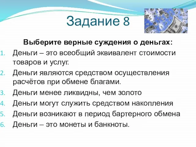 Задание 8 Выберите верные суждения о деньгах: Деньги – это всеобщий эквивалент