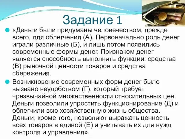 Задание 1 «Деньги были придуманы человечеством, прежде всего, для облегчения (А). Первоначально