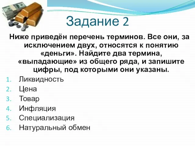 Задание 2 Ниже приведён перечень терминов. Все они, за исключением двух, относятся